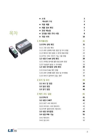XGB 트러블슈팅(Troubleshooting) 사용설명서 (국문)